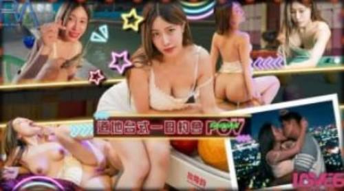 相约骚气甜心道地台式一日约会