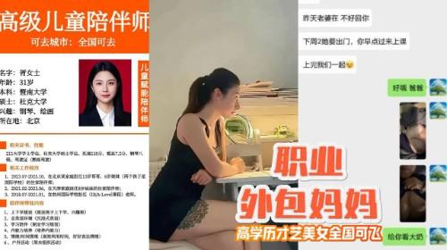 擦边职业外包妈妈 遭富人家庭疯抢 高学历才艺美女全国可飞 带你揭露年薪50万的背后猛料！