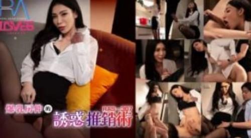 用美鲍换业绩爆乳房仲的诱惑推销术