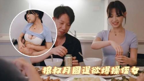 MD-0298 狼叔月圆逞欲爆操侄女 父母面前被硬上得逞