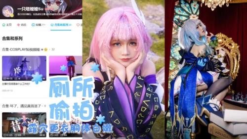 B站知名Coser 一只塔娅娅Su 漫展女厕惨遭偷拍 露穴更衣胴体白嫩 不雅视频全网爆火！